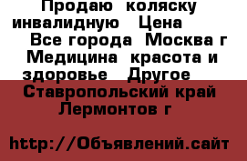 Продаю  коляску инвалидную › Цена ­ 5 000 - Все города, Москва г. Медицина, красота и здоровье » Другое   . Ставропольский край,Лермонтов г.